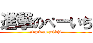 進撃のぺーいち (attack on peiichi)