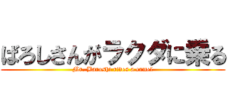 ばろしさんがラクダに乗る (Mr. Baroshi rides a camel)