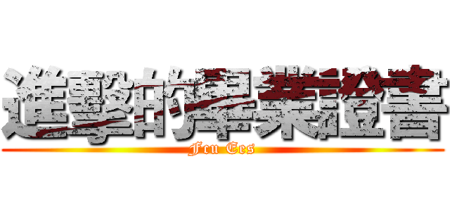 進擊的畢業證書 (Fcu Ees)
