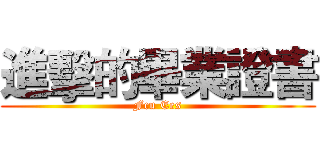 進擊的畢業證書 (Fcu Ees)