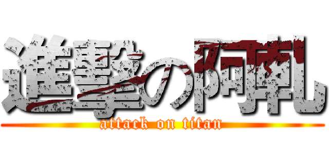 進擊の阿軋 (attack on titan)