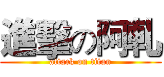 進擊の阿軋 (attack on titan)