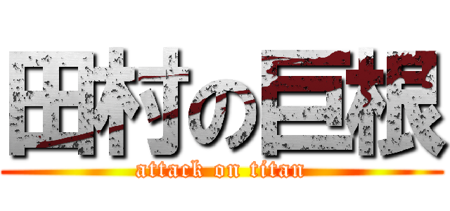 田村の巨根 (attack on titan)