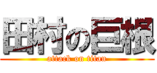 田村の巨根 (attack on titan)