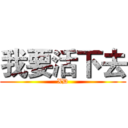 我要活下去 (XD)