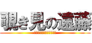 覗き見の遠藤 (パンツ見ないと失礼だから)