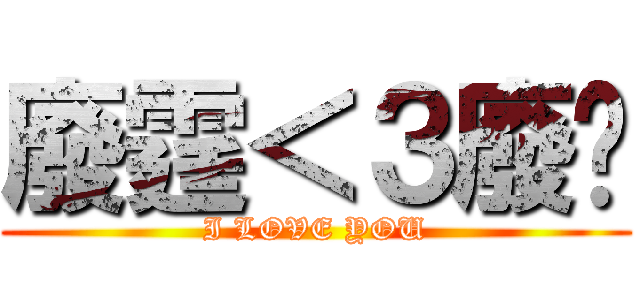 廢霆＜３廢雯 (I LOVE YOU)