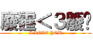 廢霆＜３廢雯 (I LOVE YOU)