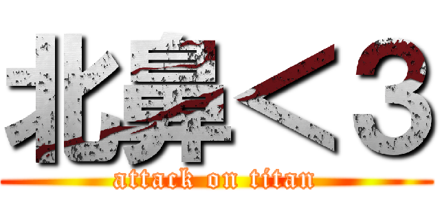 北鼻＜３ (attack on titan)