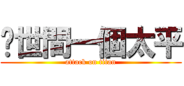 还世間一個太平 (attack on titan)