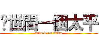 还世間一個太平 (attack on titan)