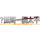 还世間一個太平 (attack on titan)