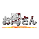 お母さん (My Mother)