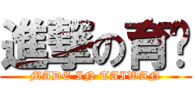 進撃の育銍 (MADE IN TAIWAN)