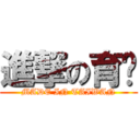 進撃の育銍 (MADE IN TAIWAN)