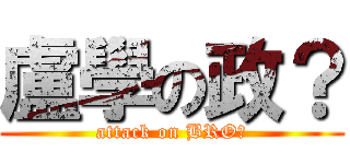 盧學の政？ (attack on BRO?)