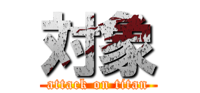対象 (attack on titan)