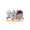 対象 (attack on titan)