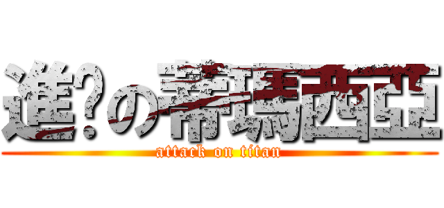 進擊の蒂瑪西亞 (attack on titan)