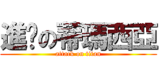 進擊の蒂瑪西亞 (attack on titan)