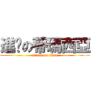 進擊の蒂瑪西亞 (attack on titan)