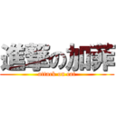 進撃の加菲 (attack on cat)