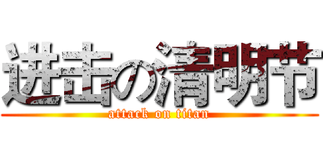 进击の清明节 (attack on titan)