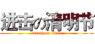 进击の清明节 (attack on titan)