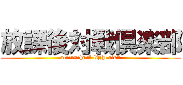 放課後対戦倶楽部 (afterschool fight club)