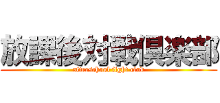 放課後対戦倶楽部 (afterschool fight club)