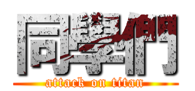 同學們 (attack on titan)
