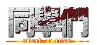 同學們 (attack on titan)