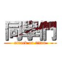 同學們 (attack on titan)