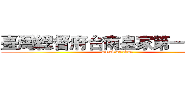臺灣總督府台南皇家第一中學校 (attack on titan)