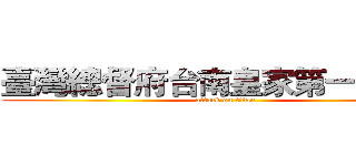 臺灣總督府台南皇家第一中學校 (attack on titan)