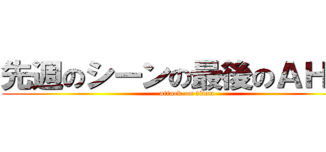 先週のシーンの最後のＡＨＡ！ (attack on titan)