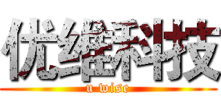 优维科技 (u wise)