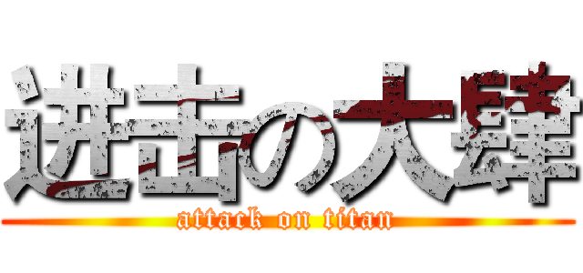 进击の大肆 (attack on titan)