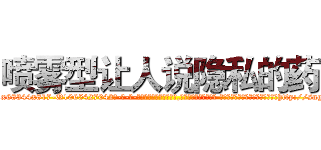 喷雾型让人说隐私的药 (喷雾型让人说隐私的药【电-话151x68344x817-Q1065427042元-吉-药-业】我们做的是长期生意,靠的是老客户长期支持 喷雾型让人说隐私的药在发表了一篇http://sngk.net/2ulBwB

参考消息网我们做的是长期生意,靠的是老客户长期支持也许我们早该意识到，就连鲍勃·霍斯金斯（金球奖戏剧类电影男主角 
)