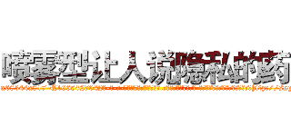 喷雾型让人说隐私的药 (喷雾型让人说隐私的药【电-话151x68344x817-Q1065427042元-吉-药-业】我们做的是长期生意,靠的是老客户长期支持 喷雾型让人说隐私的药在发表了一篇http://sngk.net/2ulBwB

参考消息网我们做的是长期生意,靠的是老客户长期支持也许我们早该意识到，就连鲍勃·霍斯金斯（金球奖戏剧类电影男主角 
)