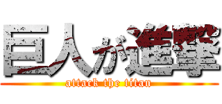 巨人が進撃 (attack the titan)