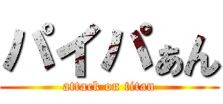 パイパぁん (attack on titan)