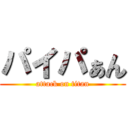 パイパぁん (attack on titan)