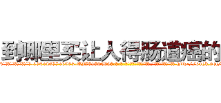到哪里买让人得肠道癌的药 (到哪里买让人得肠道癌的药【电-186x2687x6963-Q278180069元-吉-药-业】我们做的是长期生意,靠的是老客户长期支持 http://sngk.net/4okzIC
)