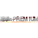 進撃のＰＲＥＭＩＵＭ (attack on RURUBU.com)