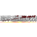 環翠運動龍虎榜 ()