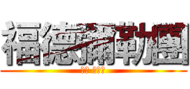 福德彌勒團 (大甲 鎮瀾宮)