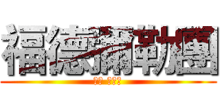 福德彌勒團 (大甲 鎮瀾宮)