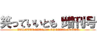 笑っていいとも！増刊号 (WARATTE IITOMO SPECIAL ISSUE)