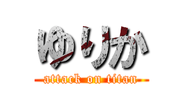 ゆりか (attack on titan)